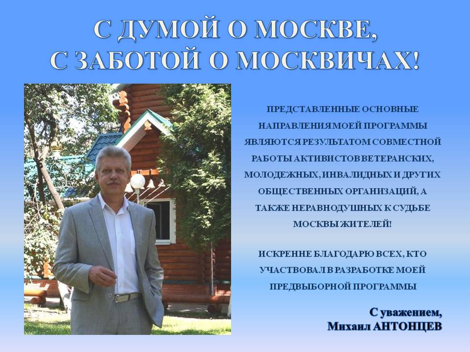 Программа кандидата Антонцева М.И.