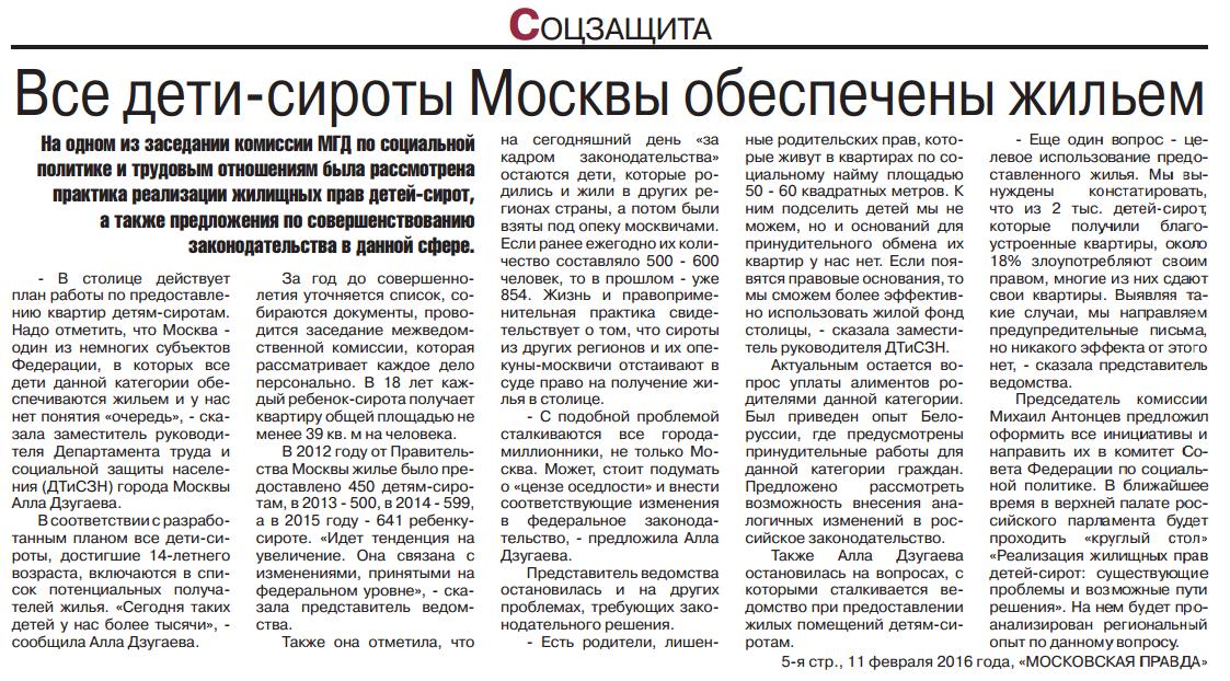 «Все дети-сироты Москвы обеспечены жильем».  Газета «МОСКОВСКАЯ ПРАВДА» от  11 февраля 2016 года