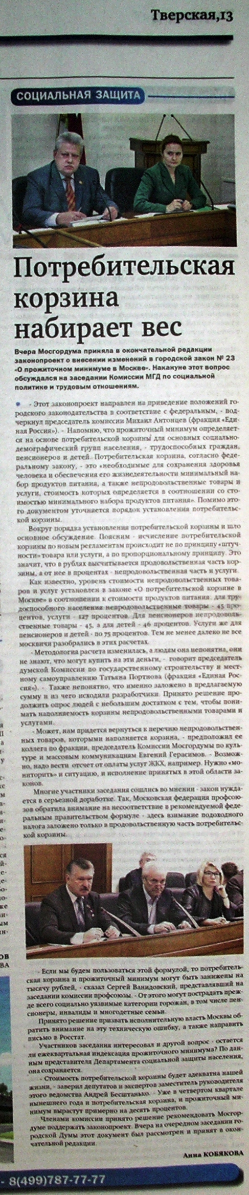«Потребительская корзина набирает вес» Газета «Тверская, 13»  № 113 от 19 сентября 2013 года