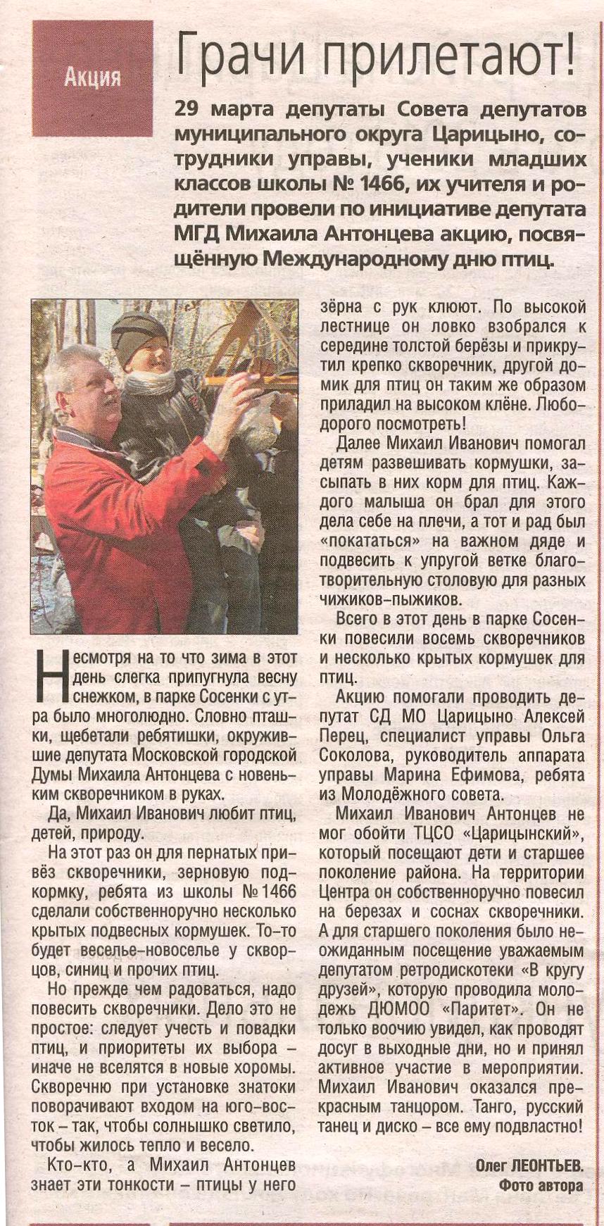 «Грачи прилетели». Газета «Царицынский вестник» № 4 (182), март 2014 г.