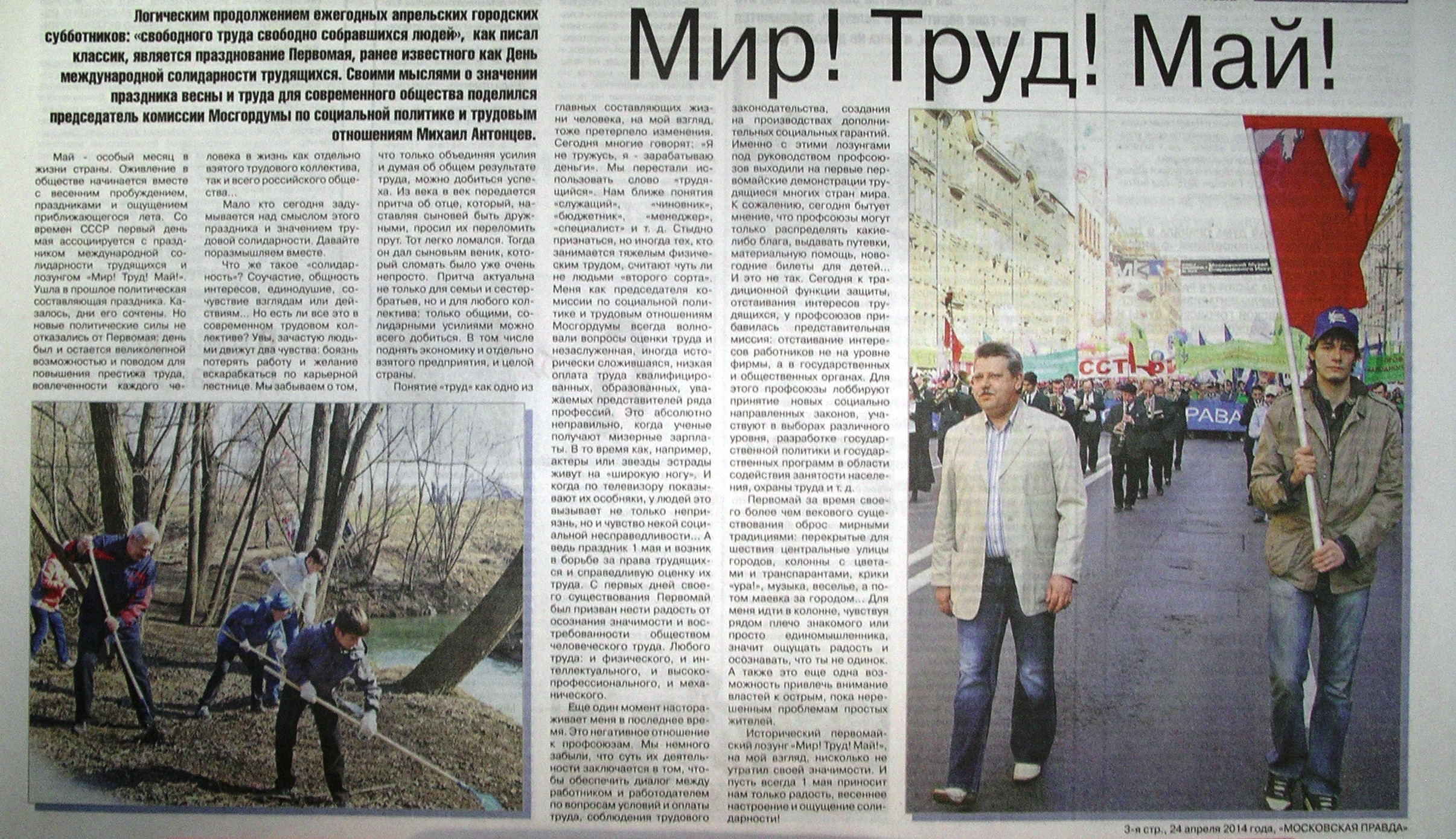 «Мир! Труд! Май!» Газета «Московское собрание» № 7 (196) от 24 апреля 2014 года