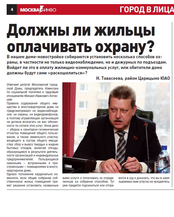 «Должны ли жильцы оплачивать охрану?»  Газета «Москва-инфо». № 20 (226) 9-15 июня 2014 г.
