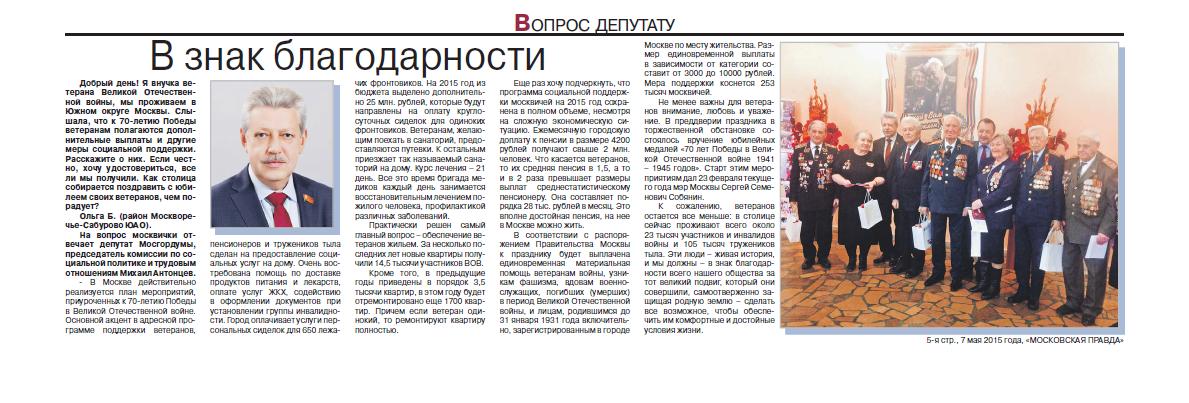 «В знак благодарности» Газета «Московская правда» от 7 мая 2015 г.