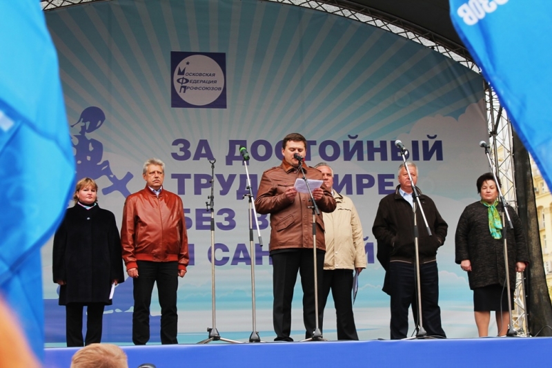В Москве прошел митинг  «За достойный труд в мире без войн и санкций!»
