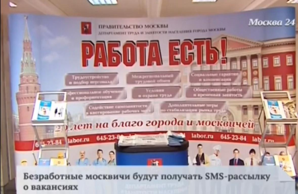Безработные москвичи будут получать email или SMS-рассылку о вакансиях